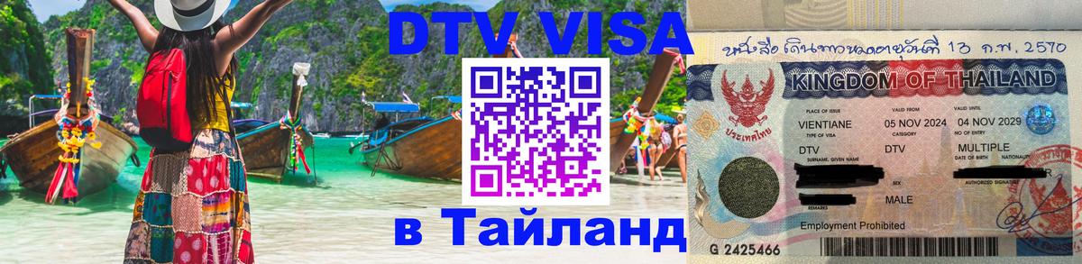 Оформить DTV визу в Тайланд 
